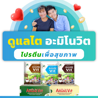 (รสธรรมชาติ นม) อะมิโนวิต โดย หมอบุญชัย สารอาหารฟื้นฟูไต อมิโนโปรตีนสำหรับผู้ป่วย 10 ซอง (AminoVit)