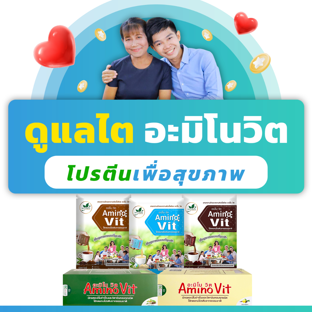 ซื้อ (ส่งฟรี) อะมิโน-วิต ผลิตภัณฑ์เสริมอาหารกลุ่มโปรตีน (AminoVit)