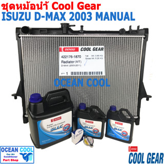 ชุดเปลี่ยน หม้อน้ำ ดีแม็ก 2003 - 2011 ลดราคา พิเศษ 10% เชฟโรเลต โคโลราโด SET0003 Cool Gear  รหัส 422176-1870 พ.ศ. 2548 ถ