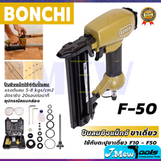 BONCHI ปืนยิงแม็กลม ขาเดี่ยว รุ่น F50