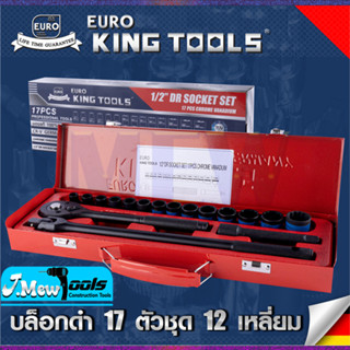 EURO KING TOOLS บล็อกดำ 17 ตัวชุด 12 เหลี่ยม 17PCS12X