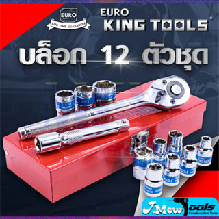 EURO KING TOOLS บล็อก 12 ตัวชุด 1/2"  12PCS