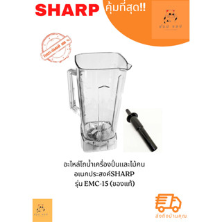 อะไหล่โถน้ำเครื่องปั่นเเละไม้คนอเนกประสงค์SHARP  รุ่น EMC-15 (ของแท้)