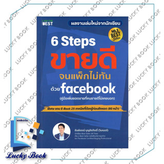 6 Steps ขายดีจนแพ็กไม่ทันด้วย Facebook ผู้เขียน: ธันย์ธรณ์ บุญจิรกิตติ์  สำนักพิมพ์: ไอแอมเดอะเบสท์/I AM THE BEST