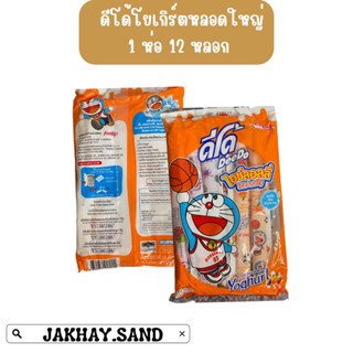 ดีโด้หลอดโยเกิร์ต ดีโด้หลอดน้ำหวาน 1 ห่อ 12 หลอด