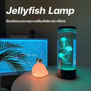 [ลด15%. โค้ด"J45GKF"] Jellyfish Lamp โคมไฟแมงกระพรุนเรืองแสง โคมไฟตั้งโต๊ะ โคมไฟปรับแสงได้ 8 ระดับ