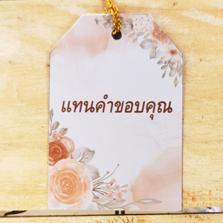 ป้ายTag แทนคำขอบคุณ ขนาด4x6cm พร้อมเชือก สำหรับแขวนของขวัญของชำร่วย