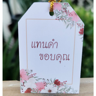 ป้ายTag แทนคำขอบคุณ ขนาด4x6cm พร้อมเชือก สำหรับห้อยของขวัญของชำร่วย