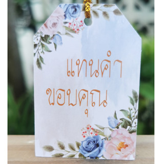 ป้ายTag แทนคำขอบคุณ ขนาด4x6cmพร้อมเชือก