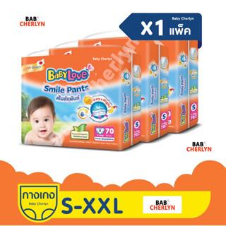 สุดคุ้ม! BABYLOVE SMILE PANTS Mega Pack เบบี้เลิฟ สไมล์แพ้นท์ เมก้า เมกะแพ็ค กางเกง ผ้าอ้อมสำเร็จรูป กลางวัน กลางคืน