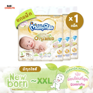 MamyPoko Tape Super Premium Organic Newborn มามี่โพโค เทป ซุปเปอร์ พรีเมี่ยม ออร์แกนิค แรกเกิด ผ้าอ้อม สำเร็จรูป แบบเทป