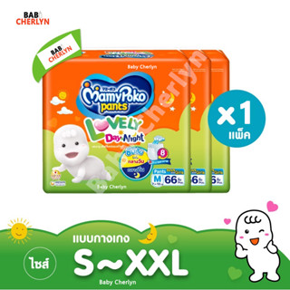 คุ้มมาก! MamyPoko Pants Lovely Day &amp; Night มามี่โพโค แพ้นท์ เลิฟลี่เดย์แอนด์ไนท์ มามี่โปะโกะ กางเกง ผ้าอ้อมสำเร็จรูป