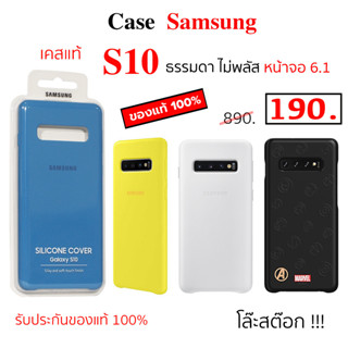 Case Samsung S10 ธรรมดา ไม่พลัส เคสซัมซุง S10 ของแท้ case samsung s10 cover original case s10 กันกระแทก เคส ซัมซุง s10