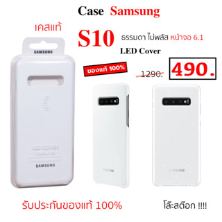 Case Samsung S10 ธรรมดา Led Cover เคส ซัมซุง s10 ของแท้ samsung s10 cover original ซัมซุงs10 led case samsungs 10 เคสแท้