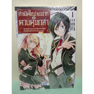 (การ์ตูน)(แยกเล่ม) กำเนิดใหม่จอมเวทผู้ควบคุมเวลา เล่ม 1