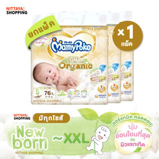 MamyPoko Tape Super Premium Organic Newborn มามี่โพโค เทป ซุปเปอร์ พรีเมี่ยม ออร์แกนิค แรกเกิด ผ้าอ้อม สำเร็จรูป แบบเทป