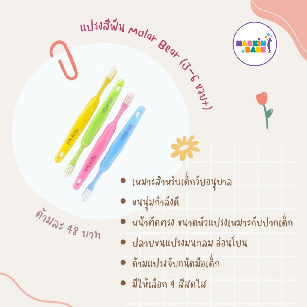 MOLAR BEAR I แปรงสีฟันเด็ก ครบทุกช่วงวัย (0-3) (3-6) และ (6-12+) I MARKIN.Babe ราคา ถูกที่สุด ดีลบีเคเค แกลเลอรีภาพที่ 3
