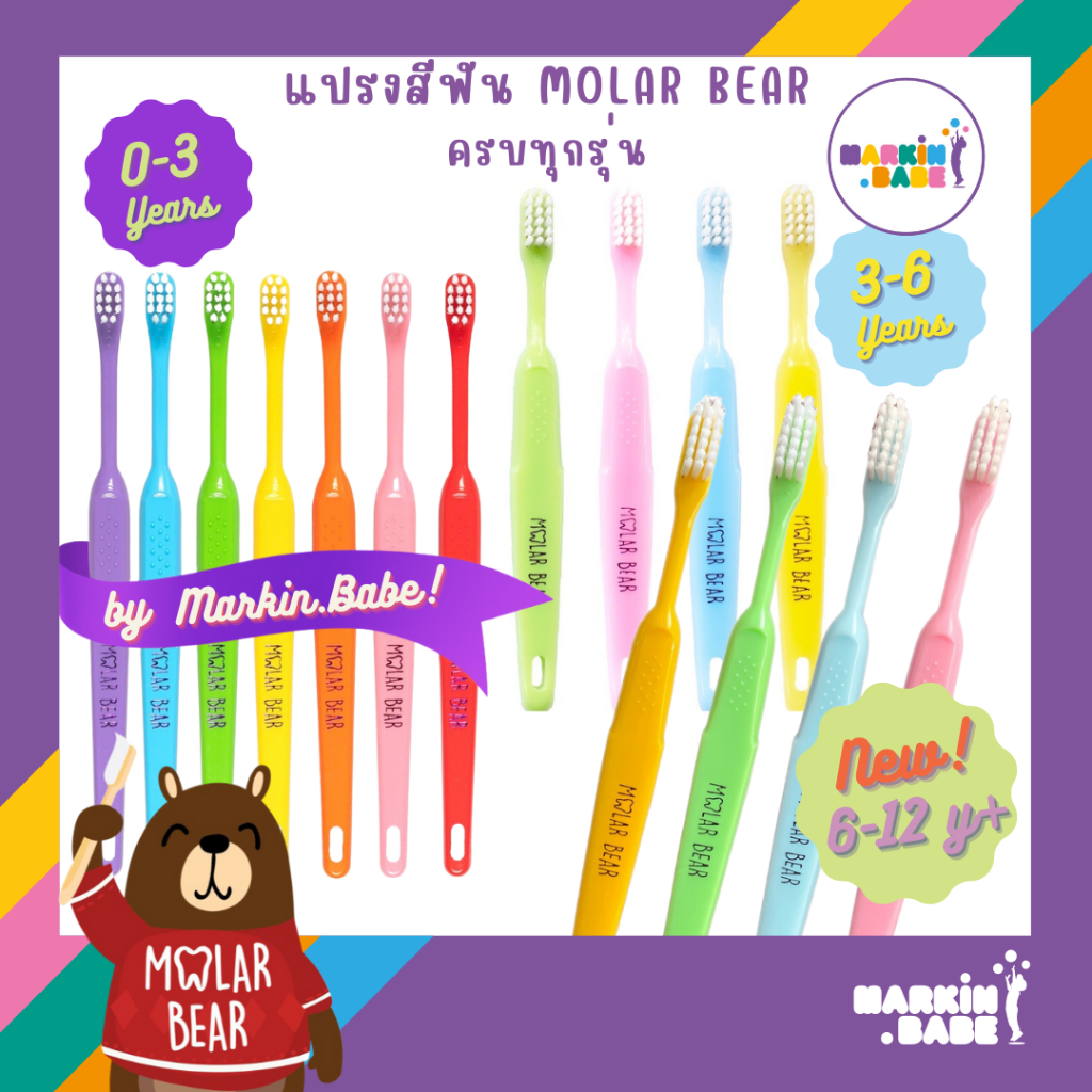 MOLAR BEAR I แปรงสีฟันเด็ก ครบทุกช่วงวัย (0-3) (3-6) และ (6-12+) I MARKIN.Babe ราคา ถูกที่สุด ดีลบีเคเค