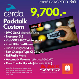 Cardo Packtalk Custom หูฟังบลูทูธ ติดหมวกกันน็อค intercom แบบ Mesh ในราคาหมื่นมีทอน