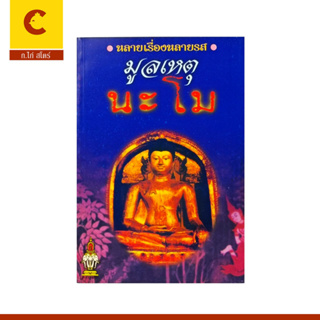 corcai หนังสือธรรมะ หลายเรื่องหลายรส มูลเหตุ นะโม  เป็นบทความสั้นๆที่ให้ความรู้ทางพุทธศาสนาในหลายๆ บริบท สินค้าราคาพิเศษ