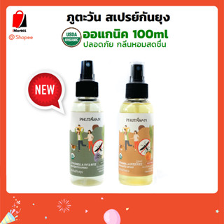 ภูตะวัน สเปรย์กันยุง กันยุงและแมลง สูตรธรรมชาติ 100ml