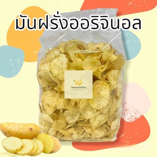 มันฝรั่งรสเค็ม ดั้งเดิม ขนาด500กรัม,1กิโลกรัม มันฝรั่งทอด