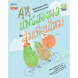 หนังสือ คู่หูแพร์สองผลกับส้มเพื่อนใหม่