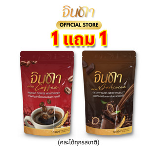 [1 แถม 1] กาแฟจินดา กาแฟดำ คุมหิว โกโก้จินดา ดีท็อกซ์ จัดส่งฟรี