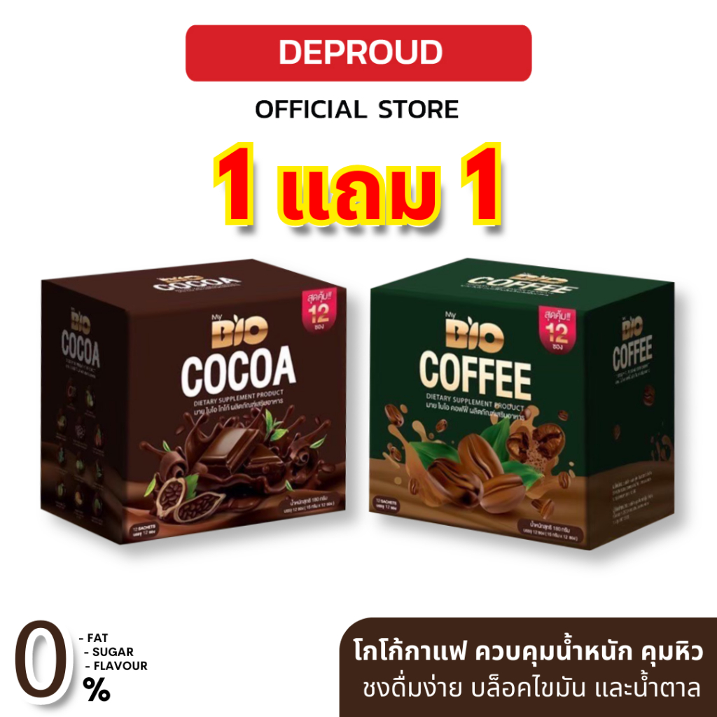 [โปรพิเศษ✨] Deproud เพจหลักของแท้100% Bio Cocoa Mix โกโก้ กาแฟ ดีท็อกซ์ ควบคุมอาหาร เผาผลาญไขมัน