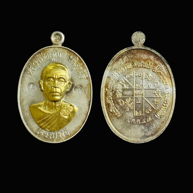 เหรียญเจริญพรล่าง91 ปี 57 หลวงพ่อคูณ วัดบ้านไร่ เนื้อกะไหล่เงินหน้ากากทองคำเเท้ ท็อปสุด สวยสร้างน้อย