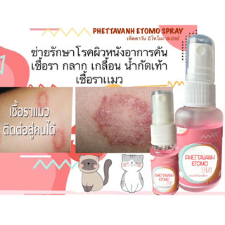 PHETTAVANH ETOMO SPRAY (เพ็ดตาวัน อีโทโมะ สเปรย์) ผลิตภัณฑ์เชื้อราเเมว เชื้อราที่ผิวหนัง คันผิวหนัง คนและสัตว์