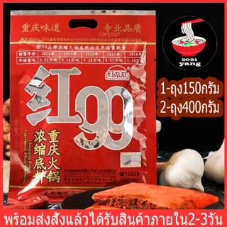 ซุปหม่าล่า99 พร้อมส่ง(火锅底料红99） ขนาด400g ซุปหม่าล่าเข้มข้นสำเร็จรูป ต้นตำรับแท้จากเสฉวน