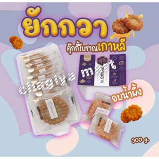 ขนมคุ๊กกี้อบน้ำฝึ้ง 300g 10ชิ้น ขนมยักกวา ขนมคุกกี้โบราณจากเกาหลี คุ๊กกี้ดั้งเดิมของคนเกาหลี 꿀약과