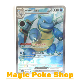 คาเม็กซ์ EX (SR) น้ำ ชุด โปเกมอนการ์ด 151 การ์ดโปเกมอน (Pokemon Trading Card Game) ภาษาไทย sv2a-186