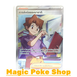 การส่งต่อของมาซากิ (SR) ซัพพอร์ต ชุด โปเกมอนการ์ด 151 การ์ดโปเกมอน (Pokemon Trading Card Game) ภาษาไทย sv2a-199