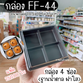 กล่องพลาสติกใส 4 ช่อง E44 E-44 FF44 FF-44 กล่องฐานน้ำตาล 4 ช่อง กล่องพลาสติกฐานน้ำตาล กล่อง 4 หลุม บรรจุ 25 ใบ