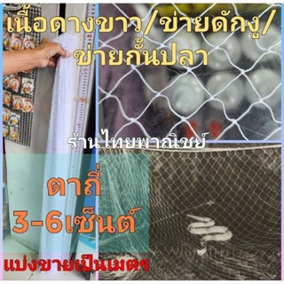 ดางแห/ตาข่ายดักงู/เนื้อดางขาว