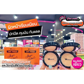 📣เพียวคอส📣Verena Envy Powder เวอรีน่า เอนวี่ พาวเดอร์ 10g.