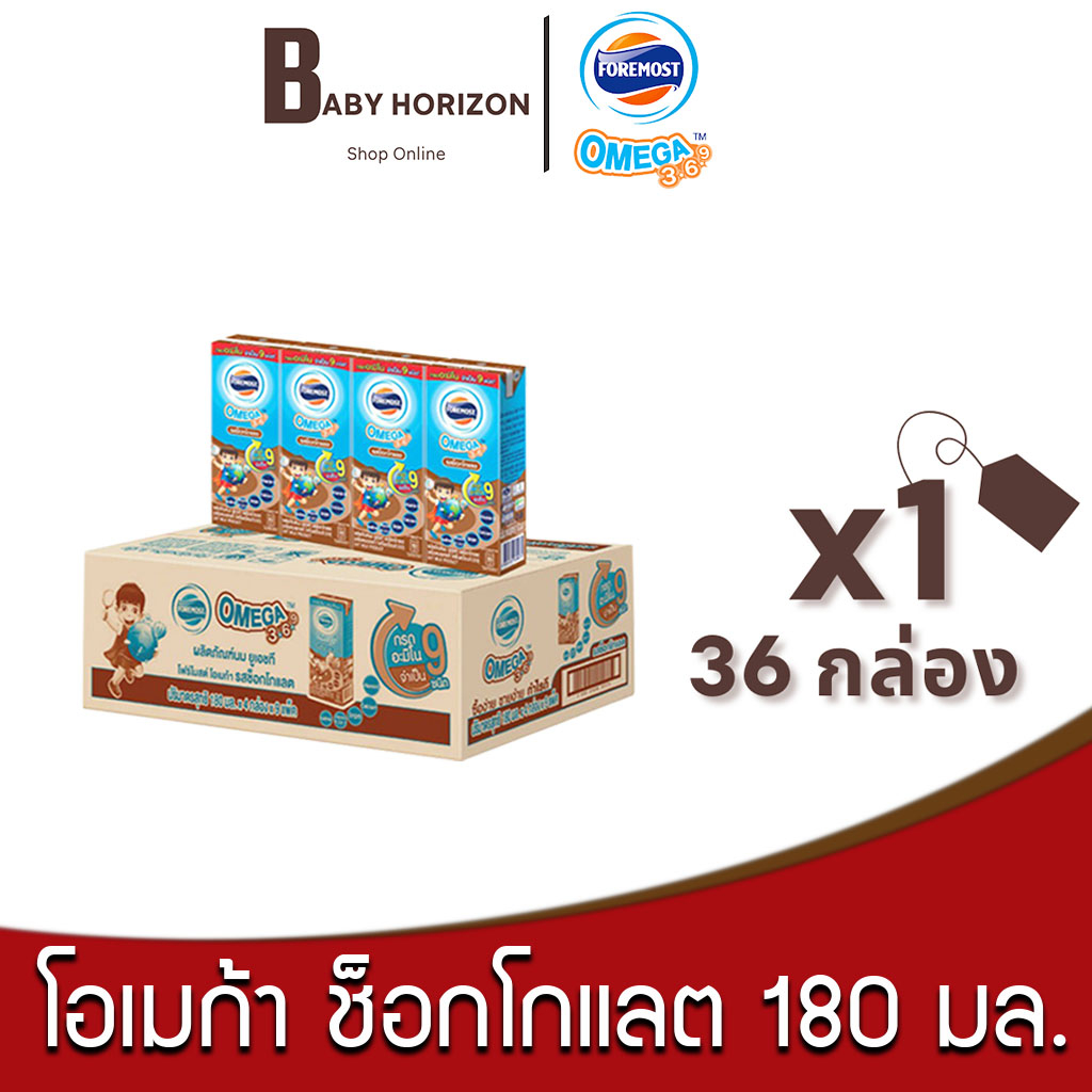 [ ส่งฟรี ]โฟร์โมสต์ โอเมก้า369 นมUHT รสช็อคโกแลต 180 มล. (36กล่อง / 1ลัง) FOREMOST OMEGA 369 : นมยกล