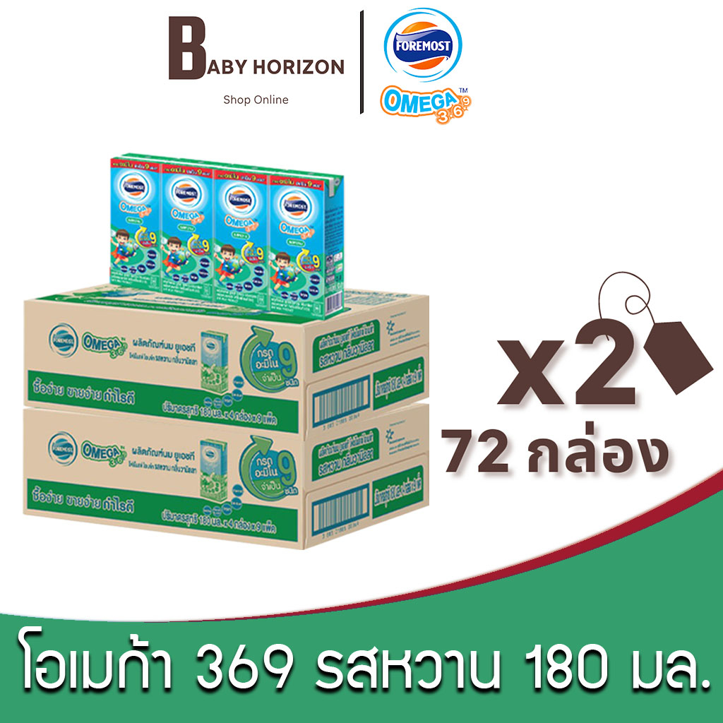 [ ส่งฟรี ] Exp.20/08/2026 โฟร์โมสต์ โอเมก้า369 นมUHT รสหวาน 180 มล. (72กล่อง / 2ลัง) FOREMOST OMEGA 