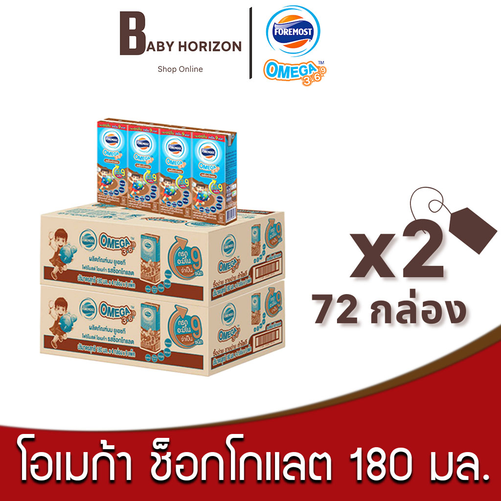 [ ส่งฟรี ] Exp.20/08/2026 โฟร์โมสต์ โอเมก้า369 นมUHT รสช็อคโกแลต 180 มล. (72กล่อง / 2ลัง) FOREMOST O