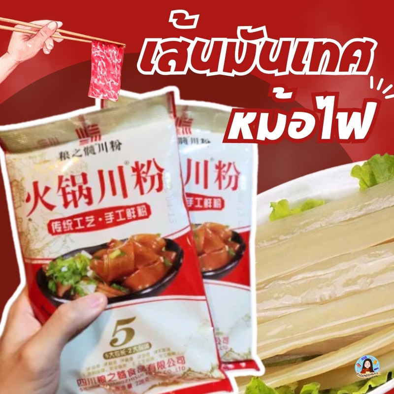 พร้อมส่ง เส้นหนึบ 1ห่อ กินได้2 คน เยอะมาก  เส้นหนึบจากจีน เส้นมันเทศ火锅川粉เส้นใหญ่ใส่หม้อไฟ เส้นก๋วยเตี๋ยวจีน เส้นหม่าล่า