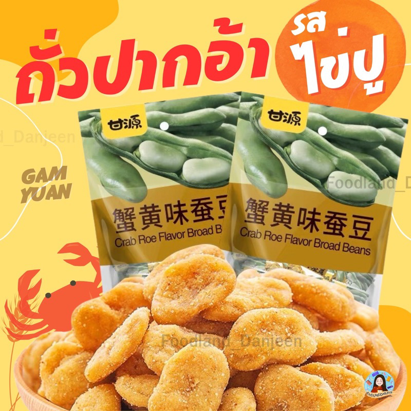 ถั่วปากอ้ารสปู ถั่วปากอ้า รสไข่ปู ห่อใหญ่285g กรอบ อร่อย เคี้ยวเพลิน ของดีของดัง ท้าให้ลอง