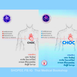 [หนังสือ] CHOC Comprehensive Hemodynamic Optimization in Critically ill patients เวชศาสตร์ฉุกเฉิน er emergency care