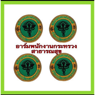 อาร์มพนักงานกระทรวงสาธารณสุข /โลโก้กระทรวงสาธารณสุข/ อาร์ม พกส.