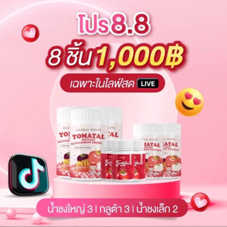 โปร 8.8 ได้ 8 ชิ้น เพียง 1,000 บาท (น้ำชงใหญ่ 3 กลูต้า 3 น้ำชงเล็ก 2)