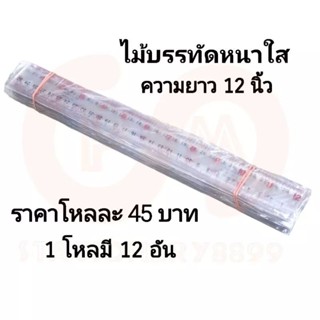 ไม้บรรทัดยาวหนาใส ความยาว12นิ้ว (12อัน) [พร้อมส่ง]