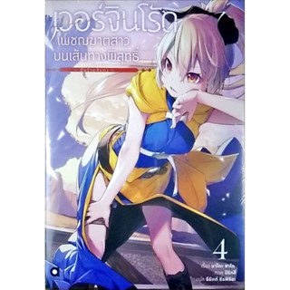 เวอร์จินโร้ด เพชฌฆาตสาวบนเส้นทางพิสุทธิ์ เล่ม 1-4 [แยกเล่ม][นิยาย]ใหม่ มือหนึ่ง