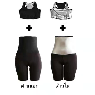 ชุดออกกำลังกาย เสื้อรีดเหงื่อ กางเกงรีดเหงื่อ ช่วงเผาพลาญ