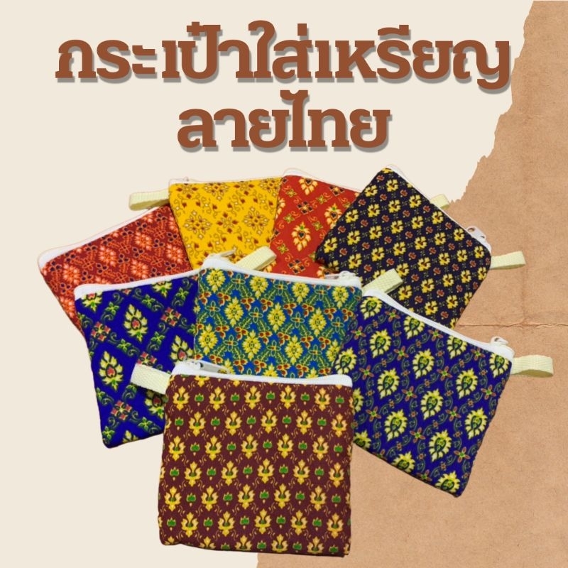 ของชําร่วยไทยๆ คละ(ลายไทย) กระเป๋าใบเล็กใส่เศษเหรียญ  ของแจก ของที่ระลึก ของฝาก ของขำร่วย ของแถมจีบลูกค้า สินค้าลายไทย